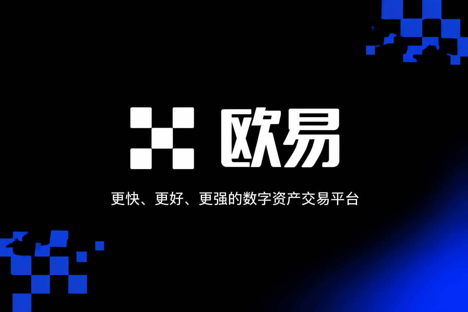 欧交易所APP官方网站数字资产交易平台
